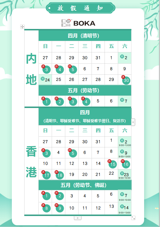 jinnianhui金年会首页供应链2020年清明节、耶稣受难节、复活节、劳动节、佛诞放假通知