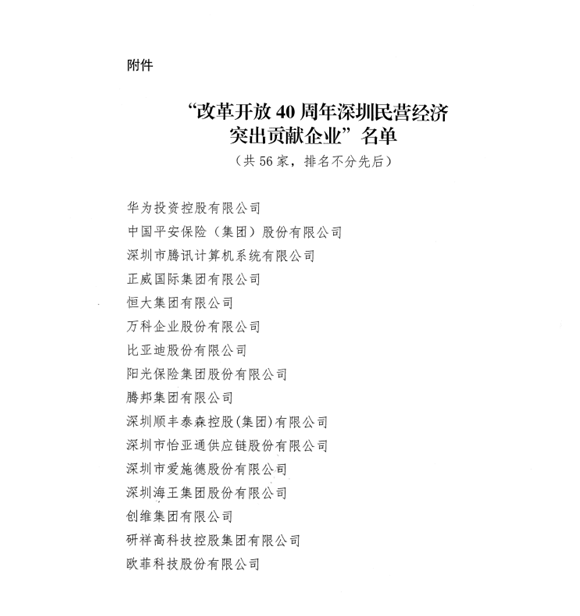 喜讯，jinnianhui金年会首页供应链荣获“改革开放40周年深圳民营经济突出贡献企业”称号  
