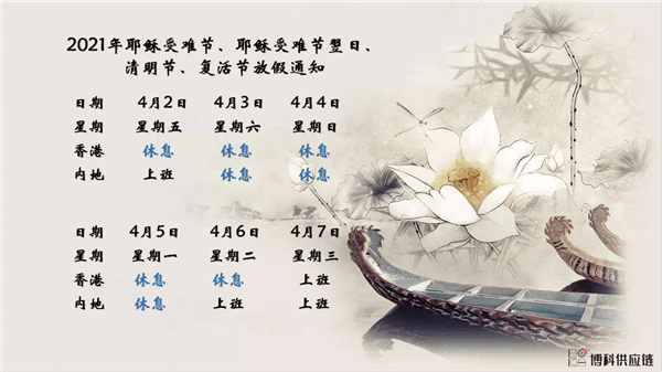 jinnianhui金年会首页供应链2021年耶稣受难节、耶稣受难节翌日、清明节、复活节、劳动节、佛诞放假通知