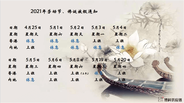 jinnianhui金年会首页供应链2021年耶稣受难节、耶稣受难节翌日、清明节、复活节、劳动节、佛诞放假通知